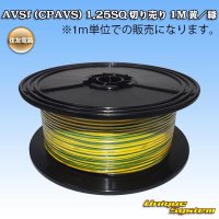 住友電装 AVSf (CPAVS) 1.25SQ 切り売り 1M 黄/緑 ストライプ