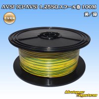 住友電装 AVSf (CPAVS) 1.25SQ スプール巻 黄/緑 ストライプ