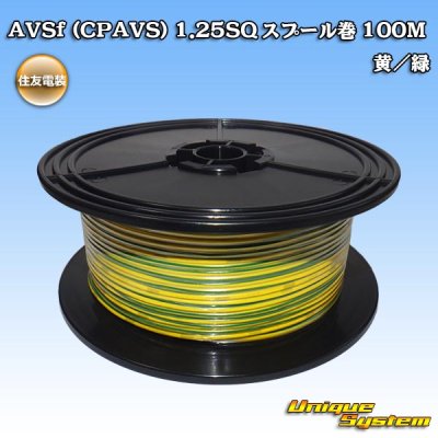 画像1: 住友電装 AVSf (CPAVS) 1.25SQ スプール巻 黄/緑 ストライプ