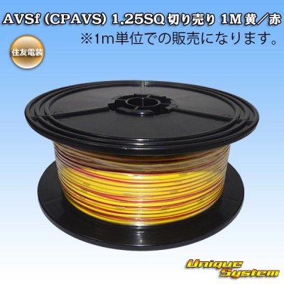 画像1: 住友電装 AVSf (CPAVS) 1.25SQ 切り売り 1M 黄/赤 ストライプ