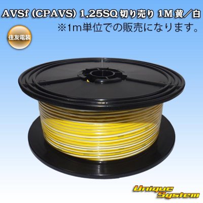 画像1: 住友電装 AVSf (CPAVS) 1.25SQ 切り売り 1M 黄/白 ストライプ