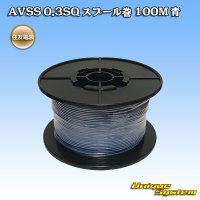 住友電装 AVSS 0.3SQ スプール巻 青