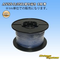 住友電装 AVSS 0.3SQ 切り売り 1M 青