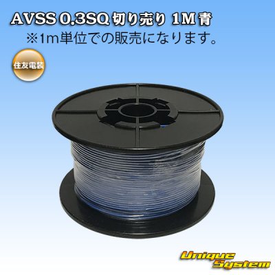 画像1: 住友電装 AVSS 0.3SQ 切り売り 1M 青