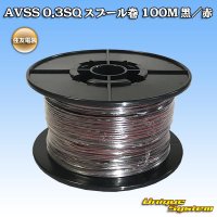 住友電装 AVSS 0.3SQ スプール巻 黒/赤 ストライプ