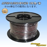 住友電装 AVSS 0.3SQ 切り売り 1M 黒/赤 ストライプ