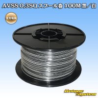 住友電装 AVSS 0.3SQ スプール巻 黒/白 ストライプ