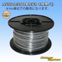 住友電装 AVSS 0.3SQ 切り売り 1M 黒/白 ストライプ