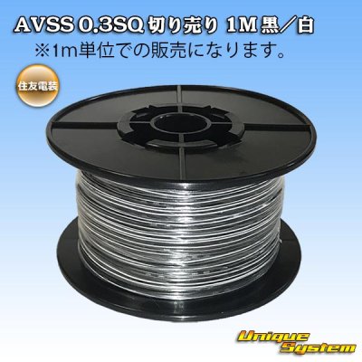 画像1: 住友電装 AVSS 0.3SQ 切り売り 1M 黒/白 ストライプ