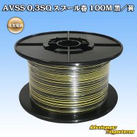 住友電装 AVSS 0.3SQ スプール巻 黒/黄 ストライプ