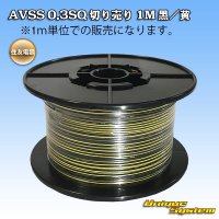 住友電装 AVSS 0.3SQ 切り売り 1M 黒/黄 ストライプ