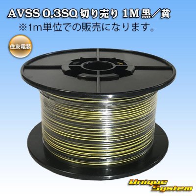 画像1: 住友電装 AVSS 0.3SQ 切り売り 1M 黒/黄 ストライプ