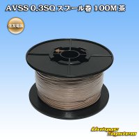 住友電装 AVSS 0.3SQ スプール巻 茶