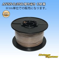 住友電装 AVSS 0.3SQ 切り売り 1M 茶