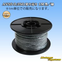 住友電装 AVSS 0.3SQ 切り売り 1M 黒/緑 ストライプ