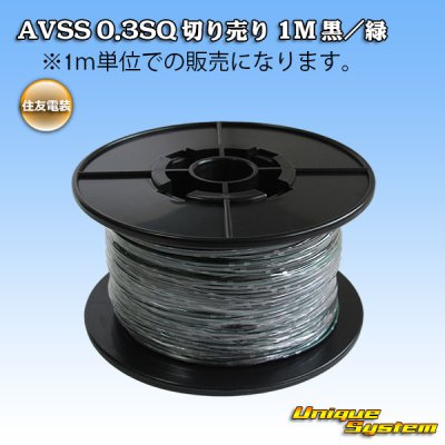 画像1: 住友電装 AVSS 0.3SQ 切り売り 1M 黒/緑 ストライプ