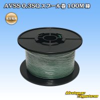 住友電装 AVSS 0.3SQ スプール巻 緑