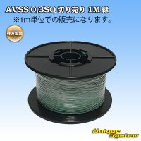 住友電装 AVSS 0.3SQ 切り売り 1M 緑