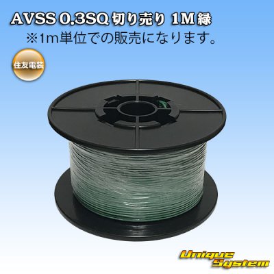 画像1: 住友電装 AVSS 0.3SQ 切り売り 1M 緑
