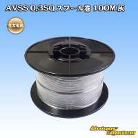 住友電装 AVSS 0.3SQ スプール巻 灰