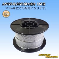 住友電装 AVSS 0.3SQ 切り売り 1M 灰