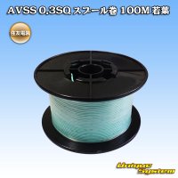 住友電装 AVSS 0.3SQ スプール巻 若葉