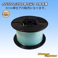 住友電装 AVSS 0.3SQ 切り売り 1M 若葉