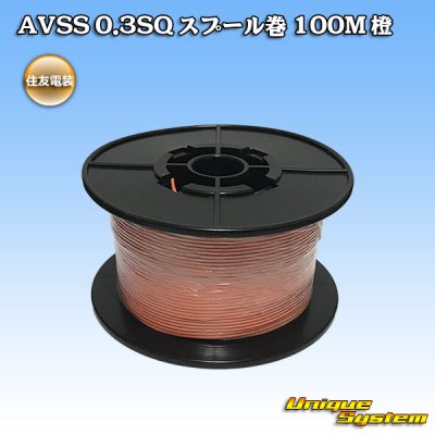 画像1: 住友電装 AVSS 0.3SQ スプール巻 橙