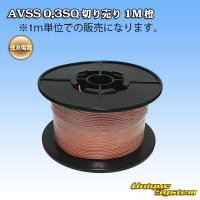 住友電装 AVSS 0.3SQ 切り売り 1M 橙