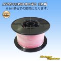 住友電装 AVSS 0.3SQ 切り売り 1M 桃