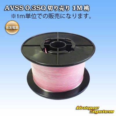 画像1: 住友電装 AVSS 0.3SQ 切り売り 1M 桃