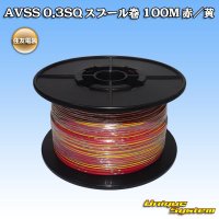 住友電装 AVSS 0.3SQ スプール巻 赤/黄 ストライプ