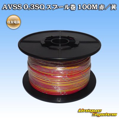 画像1: 住友電装 AVSS 0.3SQ スプール巻 赤/黄 ストライプ