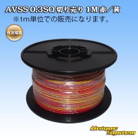 住友電装 AVSS 0.3SQ 切り売り 1M 赤/黄 ストライプ