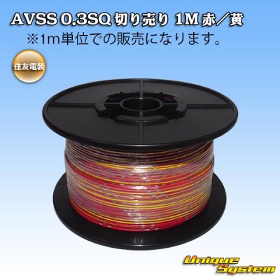 画像1: 住友電装 AVSS 0.3SQ 切り売り 1M 赤/黄 ストライプ