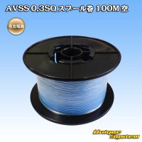 住友電装 AVSS 0.3SQ スプール巻 空