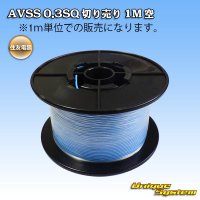 住友電装 AVSS 0.3SQ 切り売り 1M 空