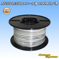 住友電装 AVSS 0.3SQ スプール巻 白/黒 ストライプ