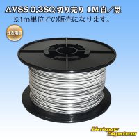 住友電装 AVSS 0.3SQ 切り売り 1M 白/黒 ストライプ