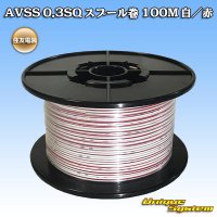 住友電装 AVSS 0.3SQ スプール巻 白/赤 ストライプ