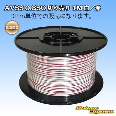 画像1: 住友電装 AVSS 0.3SQ 切り売り 1M 白/赤 ストライプ