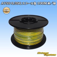 住友電装 AVSS 0.3SQ スプール巻 黄/緑 ストライプ