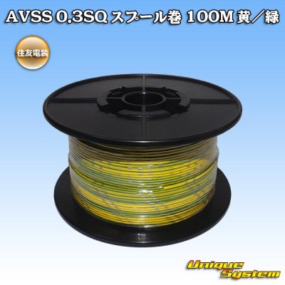 画像1: 住友電装 AVSS 0.3SQ スプール巻 黄/緑 ストライプ