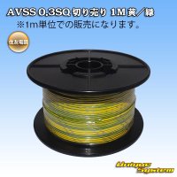 住友電装 AVSS 0.3SQ 切り売り 1M 黄/緑 ストライプ