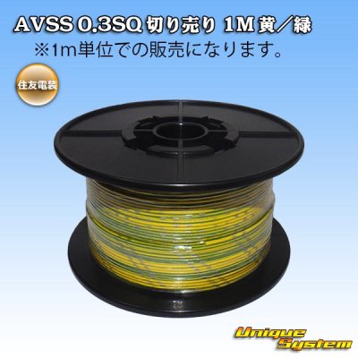 画像1: 住友電装 AVSS 0.3SQ 切り売り 1M 黄/緑 ストライプ