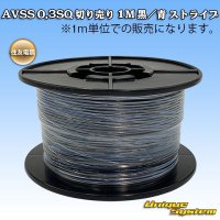 住友電装 AVSS 0.3SQ 切り売り 1M 黒/青 ストライプ