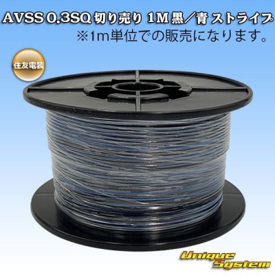 画像1: 住友電装 AVSS 0.3SQ 切り売り 1M 黒/青 ストライプ