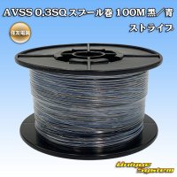 住友電装 AVSS 0.3SQ スプール巻 黒/青 ストライプ