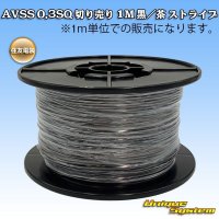 住友電装 AVSS 0.3SQ 切り売り 1M 黒/茶 ストライプ