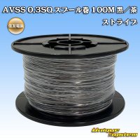 住友電装 AVSS 0.3SQ スプール巻 黒/茶 ストライプ